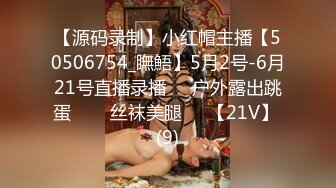 【源码录制】小红帽主播【50506754_瞴鯃】5月2号-6月21号直播录播❣️户外露出跳蛋️❣️丝袜美腿❣️【21V】 (9)