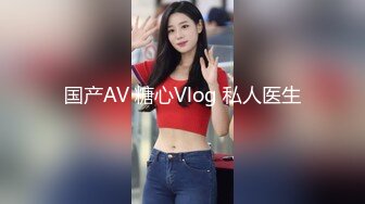 国产AV 糖心Vlog 私人医生