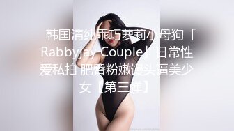 ✨韩国清纯乖巧萝莉小母狗「Rabbyjay Couple」日常性爱私拍 肥臀粉嫩馒头逼美少女【第三弹】