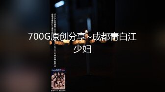 700G原创分享~成都青白江少妇