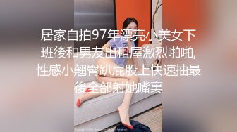 居家自拍97年漂亮小美女下班後和男友出租屋激烈啪啪,性感小翹臀趴屁股上快速抽最後全部射她嘴裏