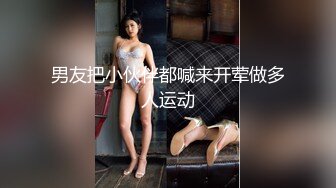 男友把小伙伴都喊来开荤做多人运动