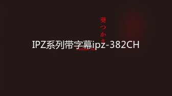 IPZ系列带字幕ipz-382CH