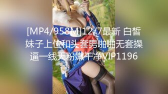 [MP4/958M]12/7最新 白皙妹子上位和头套男啪啪无套操逼一线天粉嫩干净VIP1196