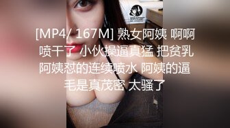 [MP4/ 167M] 熟女阿姨 啊啊 喷干了 小伙操逼真猛 把贫乳阿姨怼的连续喷水 阿姨的逼毛是真茂密 太骚了