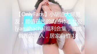 【OnlyFans】小胡渣大屌男友，颜值在线的肉感体态女友[yamthacha]福利合集，蜜桃臀粉穴后入，居家自拍 18