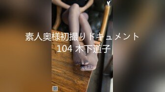 素人奥様初撮りドキュメント 104 木下道子