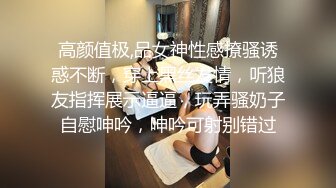 高颜值极,品女神性感撩骚诱惑不断，穿上黑丝发情，听狼友指挥展示逼逼，玩弄骚奶子自慰呻吟，呻吟可射别错过