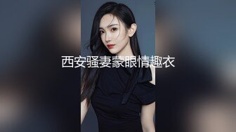 西安骚妻蒙眼情趣衣