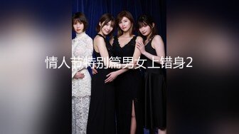 情人节特别篇男女上错身2