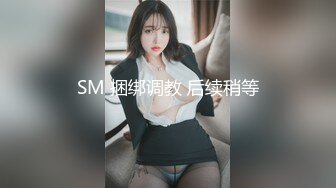 SM 捆绑调教 后续稍等