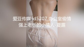 爱豆传媒 id5207 办公室偷情强上老板的小情人-夏露