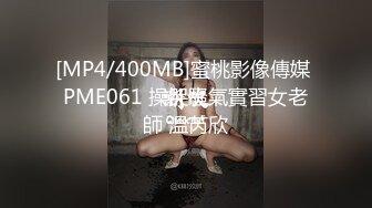 [MP4/400MB]蜜桃影像傳媒 PME061 操哭騷氣實習女老師 溫芮欣