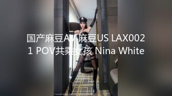 国产麻豆AV 麻豆US LAX0021 POV共乘女孩 Nina White