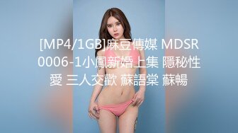 [MP4/1GB]麻豆傳媒 MDSR0006-1小鳳新婚上集 隱秘性愛 三人交歡 蘇語棠 蘇暢