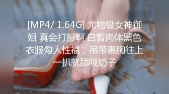 [MP4/ 1.64G] 尤物级女神御姐 真会打扮啊 白皙肉体黑色衣服勾人性福，吊带裹胸往上一扒就舔吸奶子