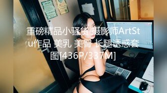 重磅精品小骚货 摄影师ArtStu作品 美乳 美臀 长腿诱惑套图[436P/337M]