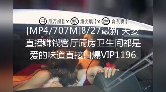 [MP4/707M]8/27最新 夫妻直播赚钱客厅厨房卫生间都是爱的味道直接口爆VIP1196