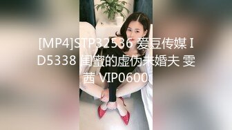 [MP4]STP32536 爱豆传媒 ID5338 闺蜜的虚伪未婚夫 雯茜 VIP0600