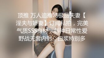 顶推 万人追推特极品夫妻【淫夫与娇妻】订阅私拍，完美气质SSS身材，各种日常性爱野战无套内射，白浆特别多