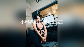 小母狗戴口塞女上位1