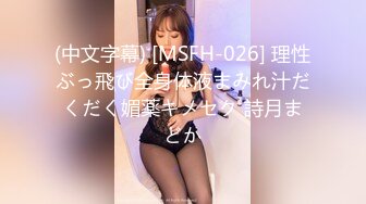 (中文字幕) [MSFH-026] 理性ぶっ飛び全身体液まみれ汁だくだく媚薬キメセク 詩月まどか