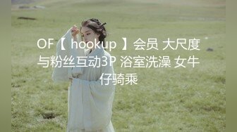 OF【 hookup 】会员 大尺度与粉丝互动3P 浴室洗澡 女牛仔骑乘