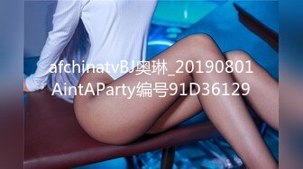 afchinatvBJ奥琳_20190801AintAParty编号91D36129