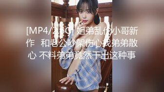 [MP4/2.6G] 姐弟乱伦小哥新作❤和老公吵架伤心找弟弟散心 不料弟弟竟然干出这种事