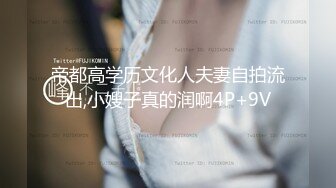 帝都高学历文化人夫妻自拍流出,小嫂子真的润啊4P+9V