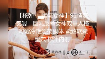 【核弹❤️爆乳女神】91情深叉喔✨ 巨乳反差女神双重人格 可爱冷艳淫荡酮体 紧致软嫩蜜穴 榨汁内射