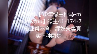 推特大神【10年绿主种马-meiguolvzhu】绿主41-174-70，专业帮不育、绿奴夫妻真实下种圆梦