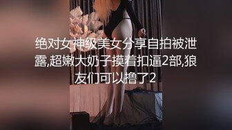 绝对女神级美女分享自拍被泄露,超嫩大奶子摸着扣逼2部,狼友们可以撸了2