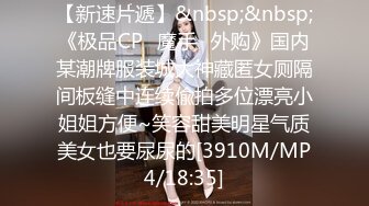 【新速片遞】&nbsp;&nbsp;《极品CP⚡魔手☛外购》国内某潮牌服装城大神藏匿女厕隔间板缝中连续偸拍多位漂亮小姐姐方便~笑容甜美明星气质美女也要尿尿的[3910M/MP4/18:35]