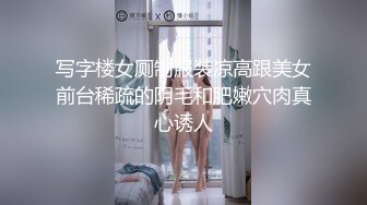 写字楼女厕制服装凉高跟美女前台稀疏的阴毛和肥嫩穴肉真心诱人