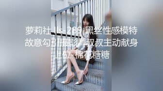 萝莉社 lls-289 黑丝性感模特故意勾引摄影师叔叔主动献身上位-棉花糖糖