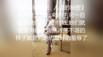 〖震撼福利秘️人妻的秘密〗有的女人看起来端庄,可一旦击碎她们内心的防线,她们就会变得疯狂,淫荡淫荡不堪的样子就是对她们最好的羞辱了！