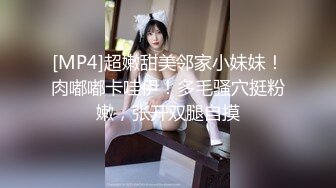 [MP4]超嫩甜美邻家小妹妹！肉嘟嘟卡哇伊！多毛骚穴挺粉嫩，张开双腿自摸