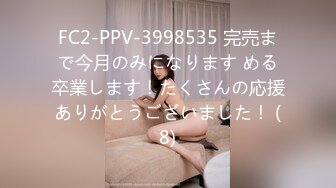 FC2-PPV-3998535 完売まで今月のみになります める卒業します！たくさんの応援ありがとうございました！ (8)