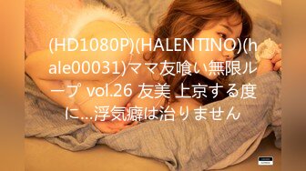 (HD1080P)(HALENTINO)(hale00031)ママ友喰い無限ループ vol.26 友美 上京する度に…浮気癖は治りません