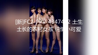 [新]FC2-PPV-4347402 土生土长的农村女孩 纯情小可爱